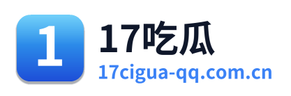 17吃瓜
